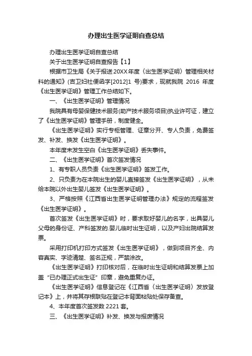 办理出生医学证明自查总结