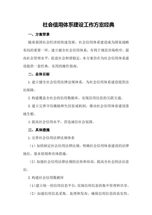 社会信用体系建设工作方案经典