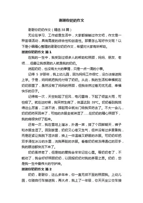 谢谢你奶奶作文（精选38篇）