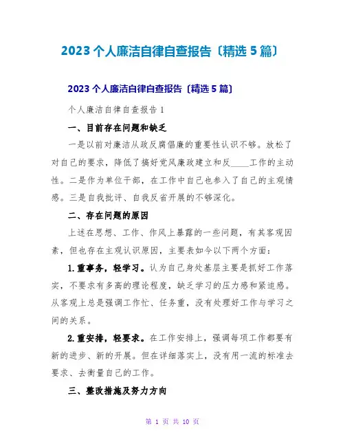 2023个人廉洁自律自查报告(精选5篇)