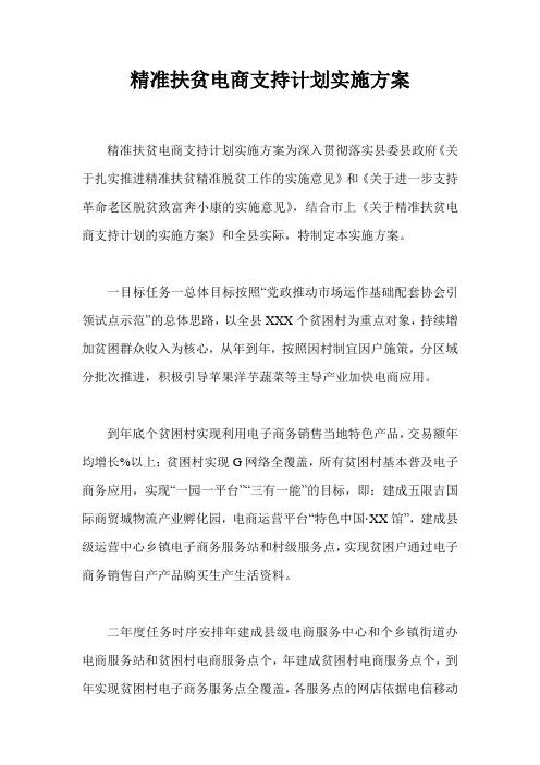 精准扶贫电商支持计划实施方案