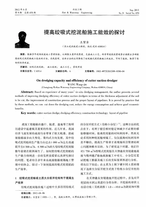 提高绞吸式挖泥船施工能效的探讨