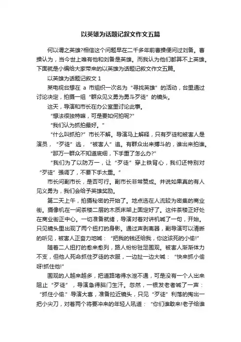 以英雄为话题记叙文作文五篇