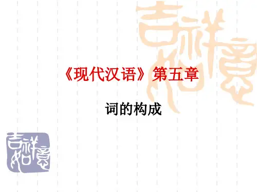 《现代汉语》第五章词的构成
