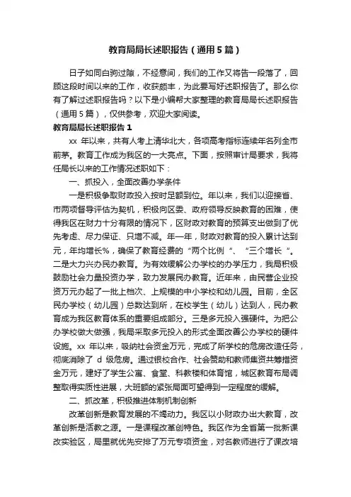 教育局局长述职报告（通用5篇）
