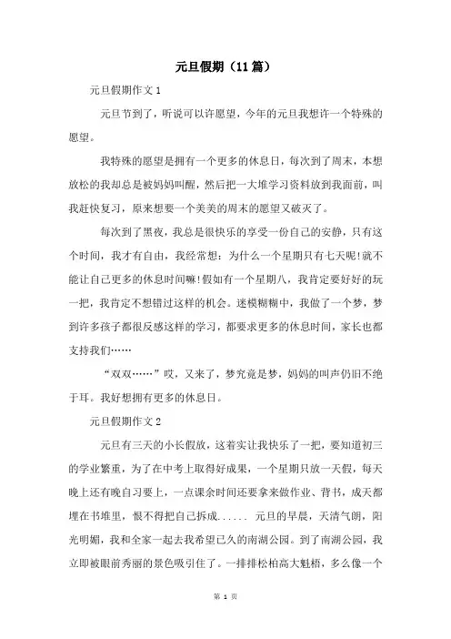 元旦假期(11篇)