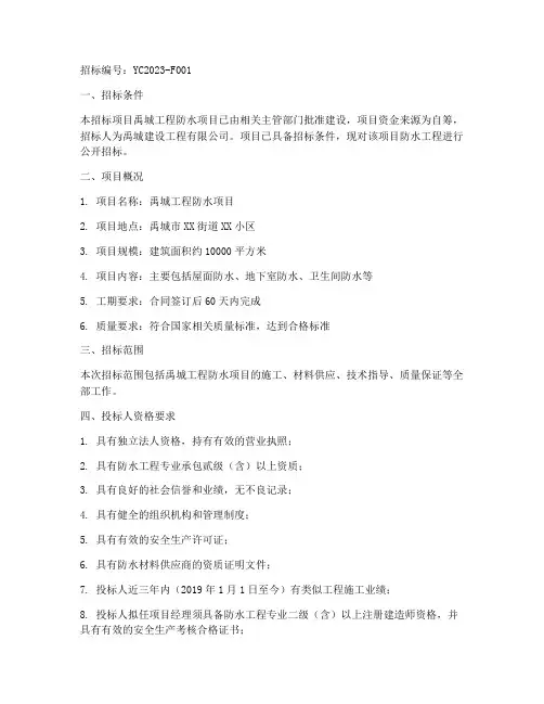 禹城工程防水招标公告