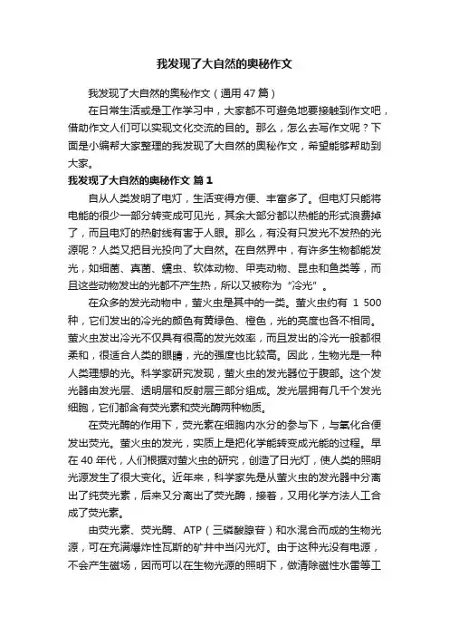 我发现了大自然的奥秘作文（通用47篇）