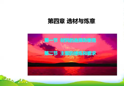 湖北省竹山县茂华中学九年级语文《选材和炼意》课件