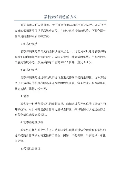 柔韧素质训练的方法