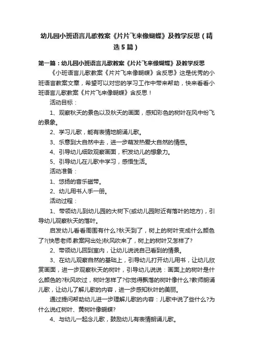 幼儿园小班语言儿歌教案《片片飞来像蝴蝶》及教学反思（精选5篇）