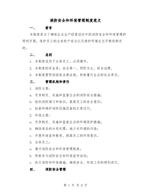 消防安全和环保管理制度范文(3篇)