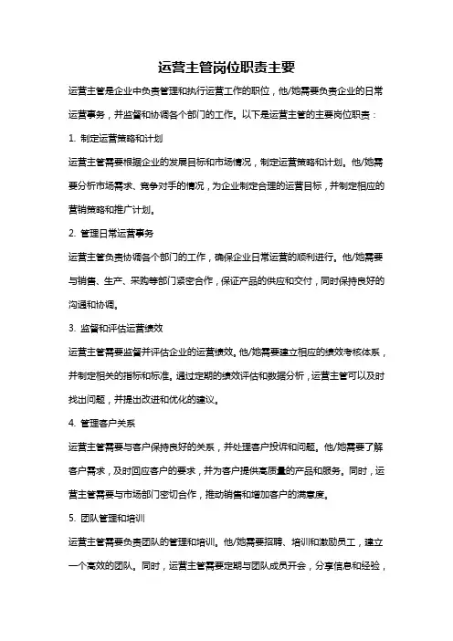 运营主管岗位职责主要