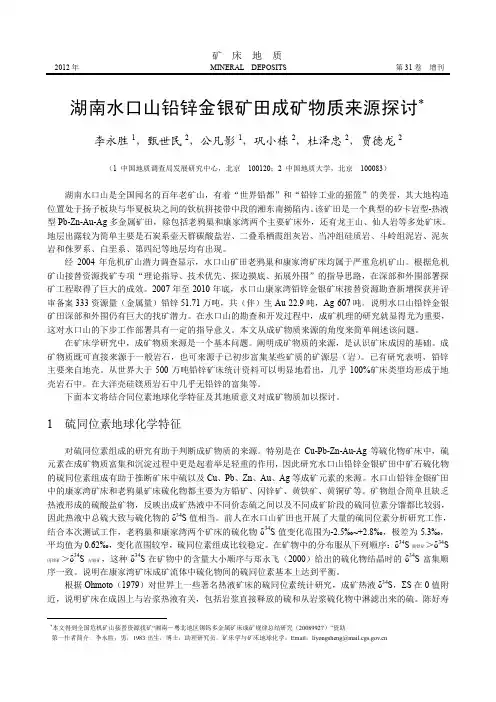湖南水口山铅锌金银矿田成矿物质来源探讨