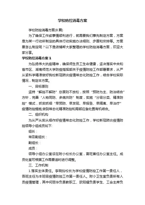 学校防控消毒方案
