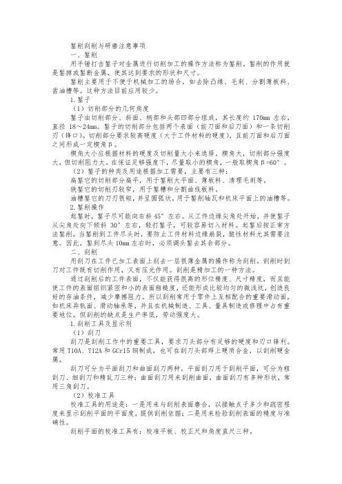 錾削刮削与研磨注意事项