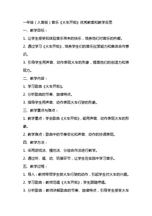 一年级(人音版)音乐《火车开啦》优秀教案和教学反思
