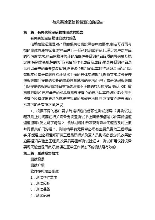 有关实验室信赖性测试的报告