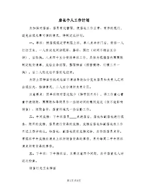 店长个人工作计划(3篇)