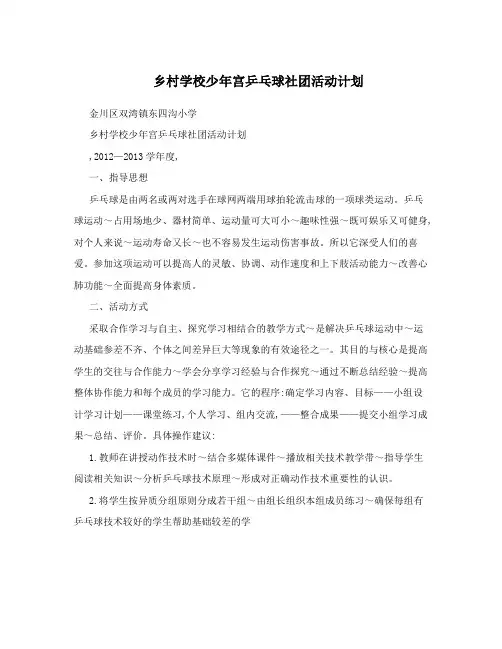 乡村学校少年宫乒乓球社团活动计划