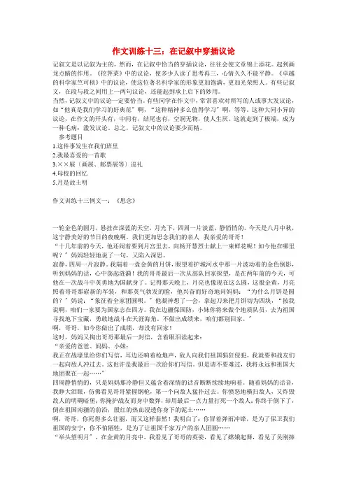 (2021整理)作文训练十三：在记叙中穿插议论