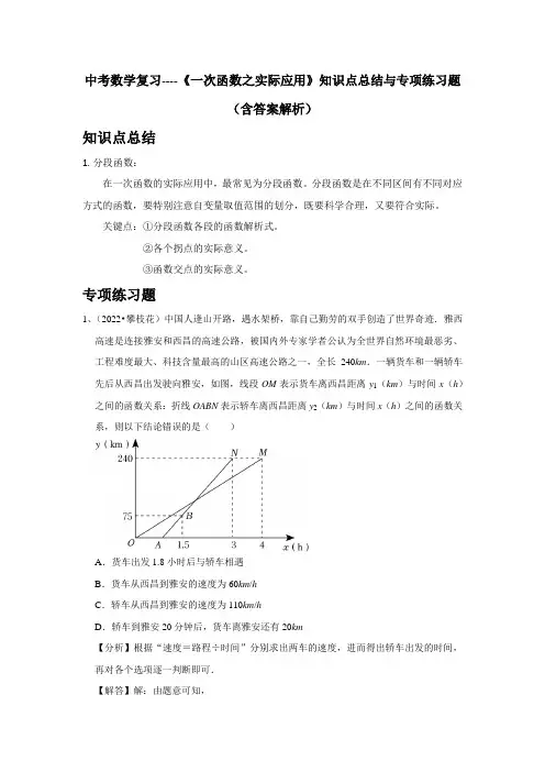 中考数学复习----《一次函数之实际应用》知识点总结与专项练习题(含答案解析)
