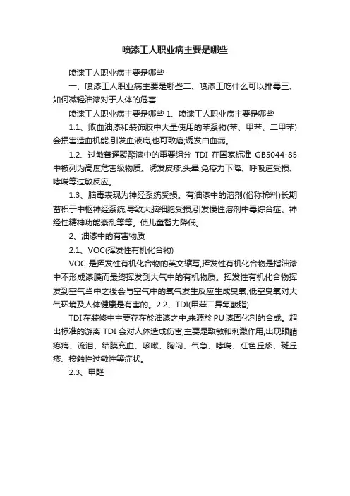 喷漆工人职业病主要是哪些