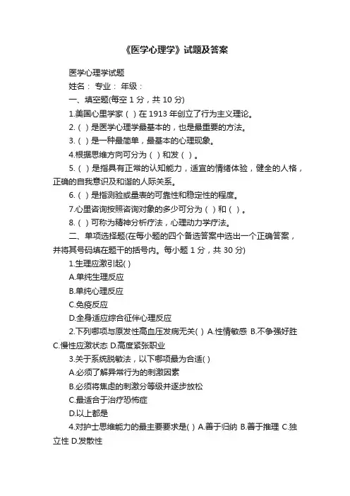 《医学心理学》试题及答案