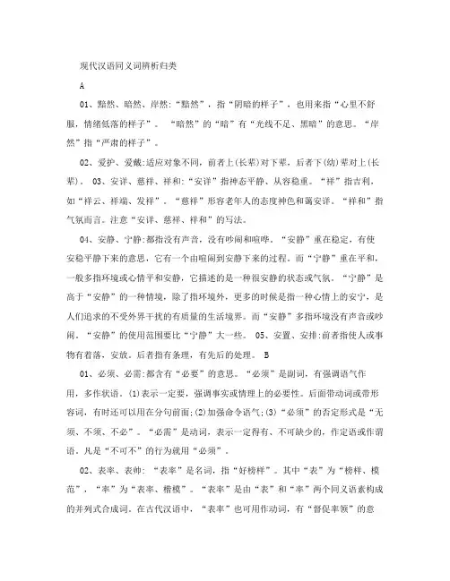 现代汉语同义词辨析