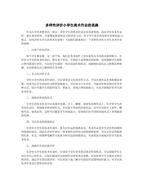 多样性评价小学生美术作业的思路