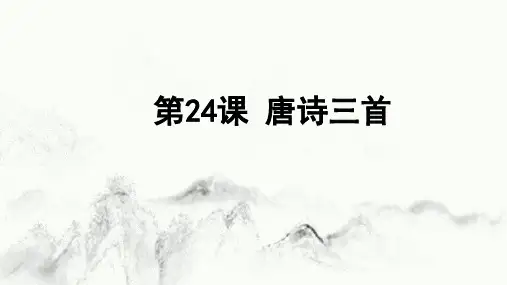 第24课《唐诗三首》课件(共35张ppt)