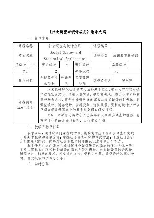 《社会调查与统计应用》教学大纲