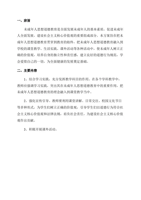 未成年人思想道德教育实施方案