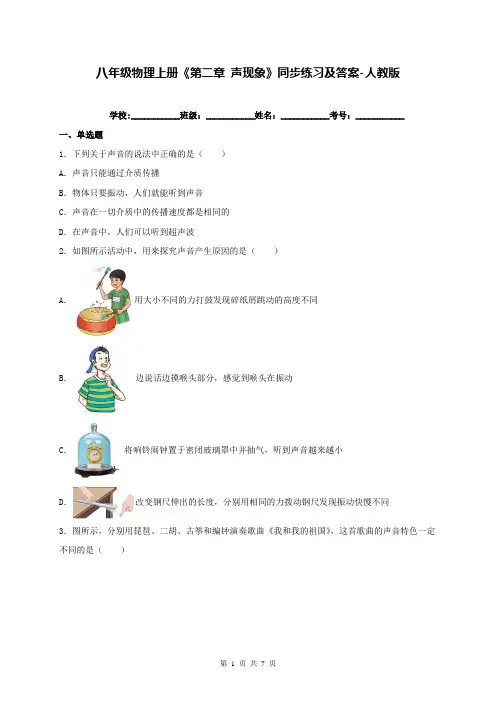 八年级物理上册《第二章 声现象》同步练习及答案-人教版
