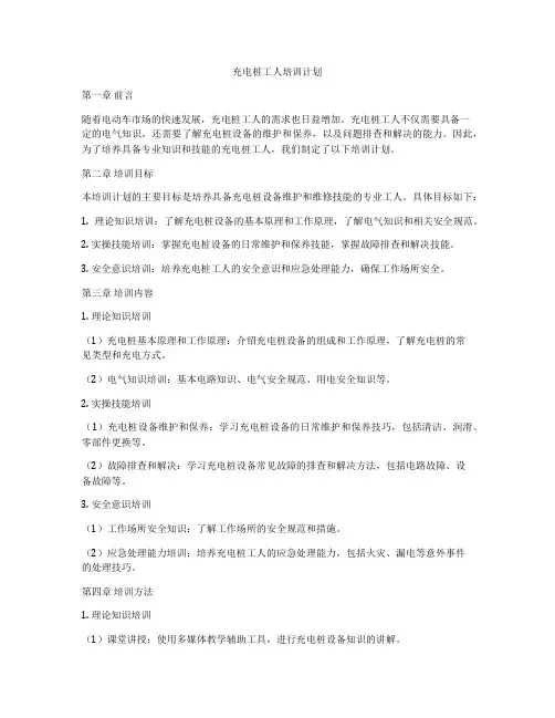 充电桩工人培训计划