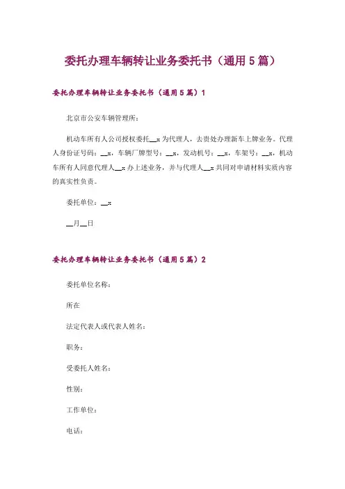 委托办理车辆转让业务委托书(通用5篇)