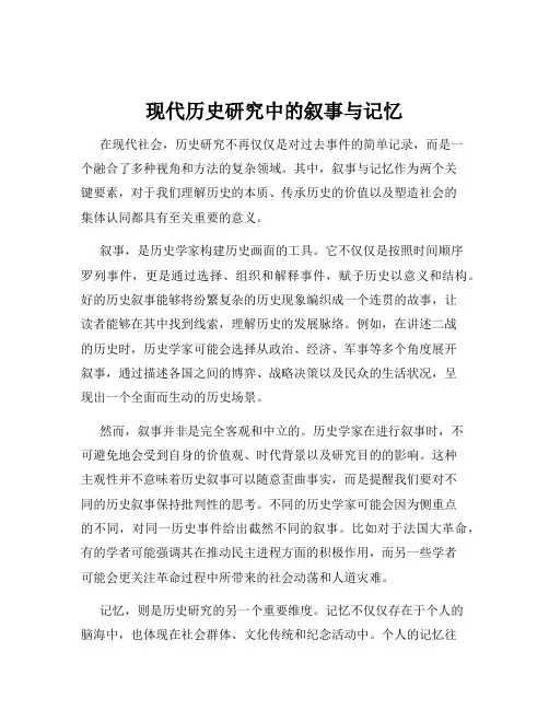 现代历史研究中的叙事与记忆