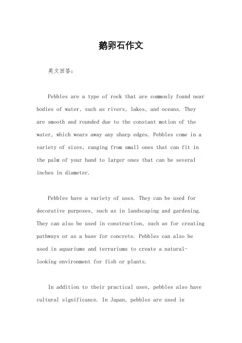 鹅卵石作文