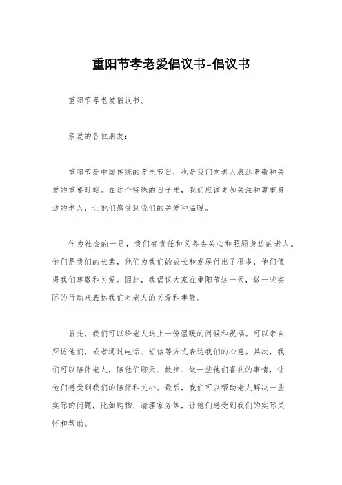 重阳节孝老爱倡议书-倡议书