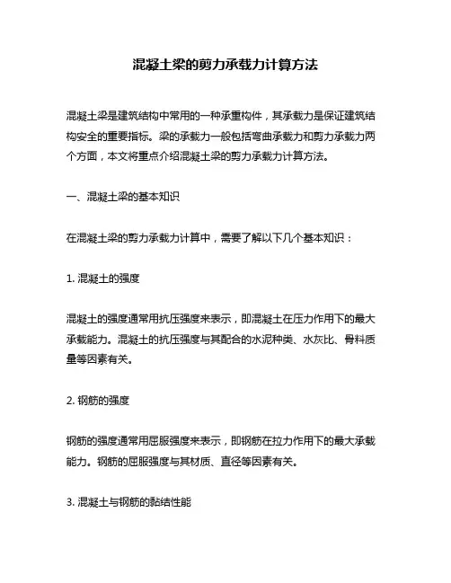 混凝土梁的剪力承载力计算方法