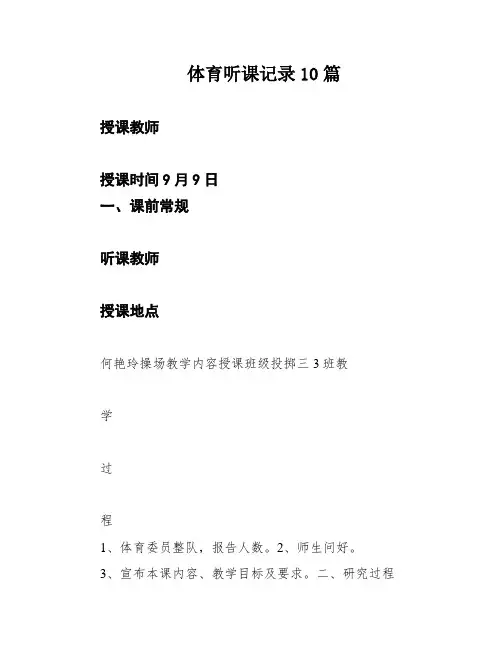 体育听课记录10篇