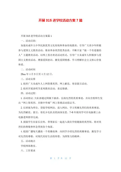 开展315进学校活动方案7篇
