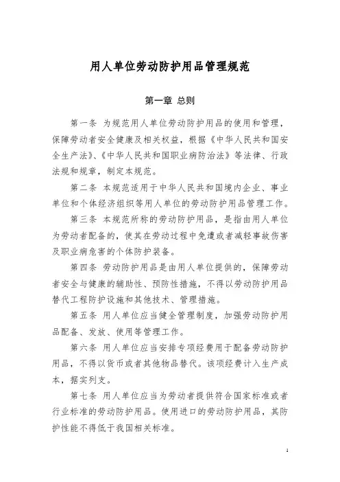 用人单位劳动防护用品管理规范