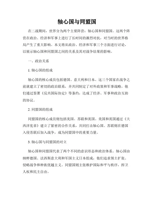轴心国与同盟国