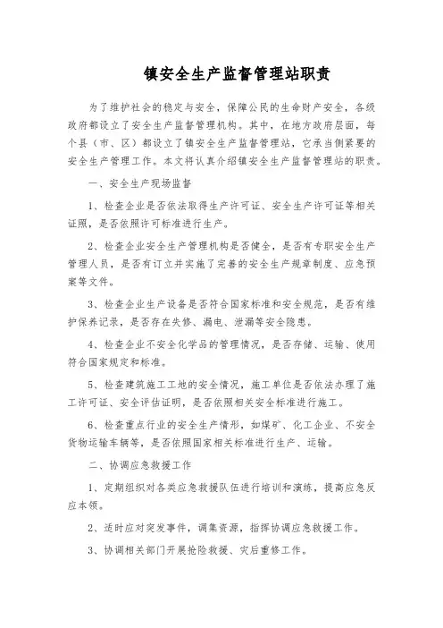 镇安全生产监督管理站职责