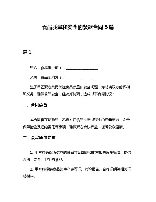 食品质量和安全的条款合同5篇