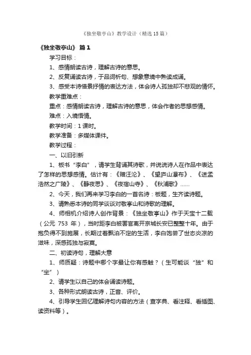 《独坐敬亭山》教学设计（精选15篇）