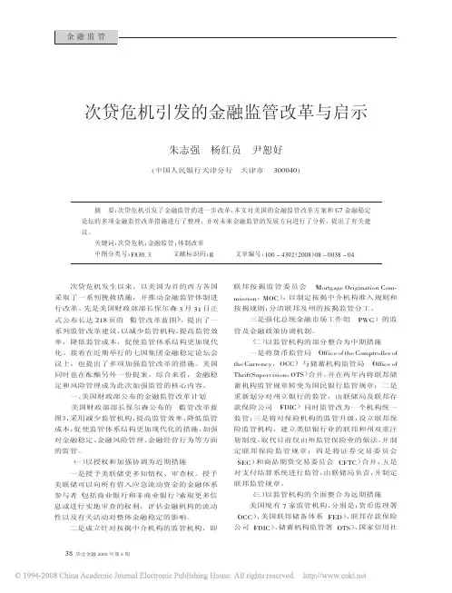 次贷危机引发的金融监管改革与启示
