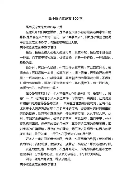 高中议论文范文800字