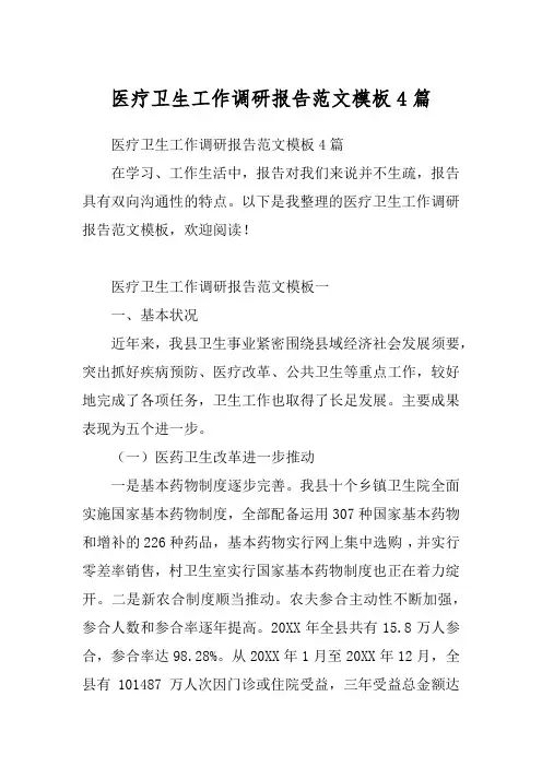 医疗卫生工作调研报告范文模板4篇